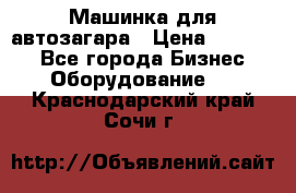 Машинка для автозагара › Цена ­ 35 000 - Все города Бизнес » Оборудование   . Краснодарский край,Сочи г.